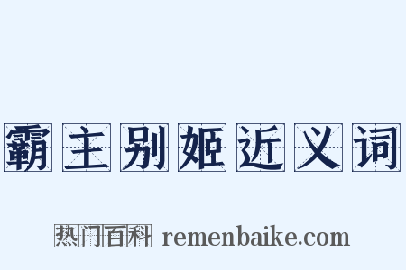 霸主别姬近义词是什么意思的图片
